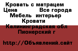 Кровать с матрацем. › Цена ­ 3 500 - Все города Мебель, интерьер » Кровати   . Калининградская обл.,Пионерский г.